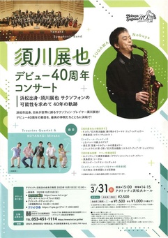須川展也　デビュー40周年コンサート