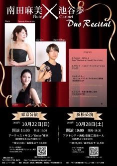 南田麻美 Flute ×池谷歩 Clarinet Duo Recital 浜松公演