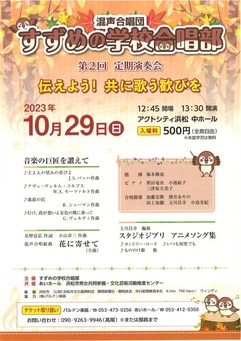 すずめの学校合唱部 第2回定期演奏会
伝えよう！共に歌う歓びを