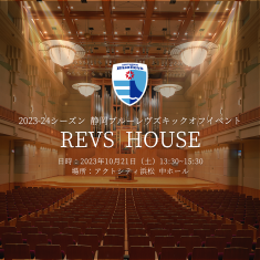 2023-24シーズン 静岡ブルーレヴズキックオフイベント「REVS HOUSE」