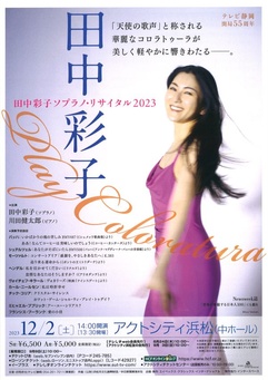 田中彩子ソプラノ・リサイタル2023 ～Play Coloratura～