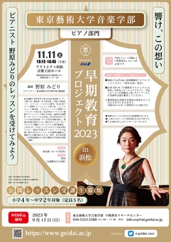 早期教育プロジェクト2023/ピアノ部門