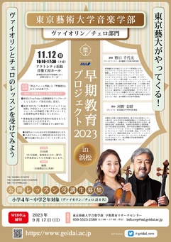 早期教育プロジェクト2023/ヴァイオリン・チェロ部門
