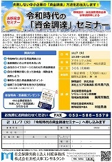 令和時代の「資金調達」セミナー