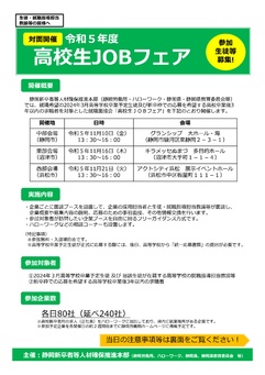 令和5年度 高校生JOBフェア