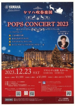 ヤマハ吹奏楽団 POPS CONCERT 2023