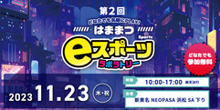 第2回 はままつeスポーツ ラボラトリー