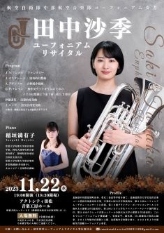 航空自衛隊中部航空音楽隊ユーフォニアム奏者 田中沙季ユーフォニアムリサイタル