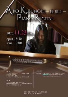 【中止】楠藍子ピアノリサイタル