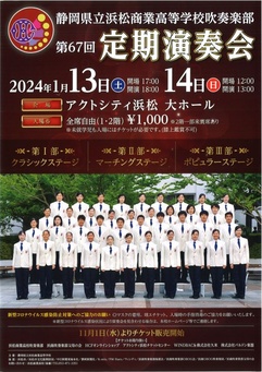 静岡県立浜松商業高校吹奏楽部 第67回定期演奏会