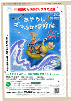 2023年第31回劇団たんぽぽクリスマス公演『あやうし！ズッコケ探険隊』