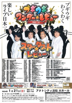 スターダスト☆レビュー ツアー2022～24
「ブギウギ ワンダー☆レビュー」