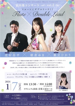 朝倉ゆき室内楽コンサートシリーズVol.2
～フルート×ダブルリード！！～フルート朝倉ゆき×オーボエ北村昂平×ファゴット巣立ひかり