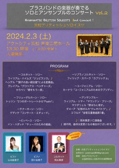 ブラスバンドの楽器が奏でるソロとアンサンブルのコンサートvol.2