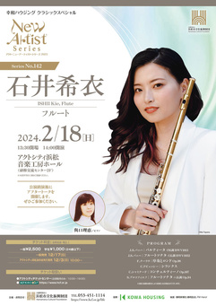 アクト・ニューアーティスト・シリーズ 2023
石井希衣（フルート）