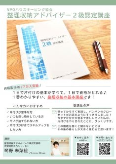 整理収納アドバイザー2級認定講座