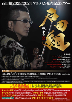 石田組2023/2024アルバム発売記念ツアー
