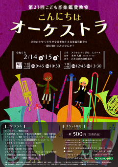 第23回こども音楽鑑賞教室
こんにちはオーケストラ