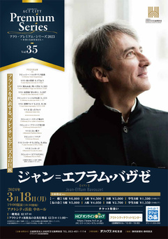 ジャン＝エフラム・バヴゼ【ピアノ】