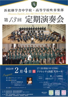 浜松修学舎中学校・高等学校吹奏楽部　第13回定期演奏会