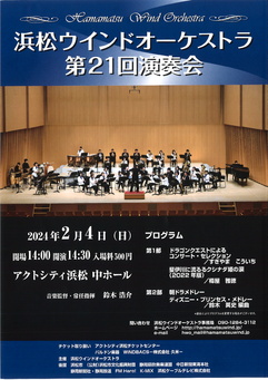 浜松ウインドオーケストラ 第21回演奏会