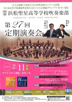 浜松聖星高等学校吹奏楽部　第27回定期演奏会