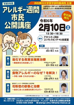 令和5年度 アレルギー週間市民公開講座