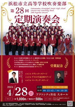 浜松市立高等学校吹奏楽部 第28回 定期演奏会