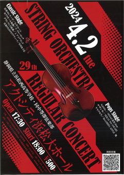 静岡県立浜松西高等学校・同中等部弦楽部 第29回定期演奏会