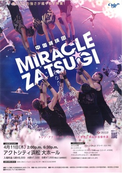 中国雑技団 MIRACLE☆ZATSUGI