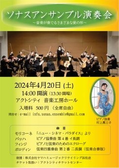 ソナスアンサンブル演奏会
～音楽が奏でるさまざまな愛の形～