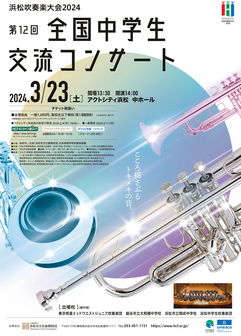 第12回全国中学生交流コンサート