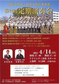 浜松日体中・高等学校吹奏楽部　第24回定期演奏会