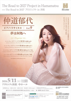 仲道郁代 ピアノ・リサイタル Vol.9「夢は何処へ」

