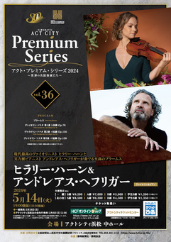 Vol.36　ヒラリー・ハーン（ヴァイオリン）＆アンドレアス・ヘフリガー（ピアノ）