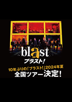 blast ブラスト！【予定枚数終了】