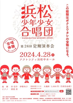 浜松少年少女合唱団 第24回定期演奏会