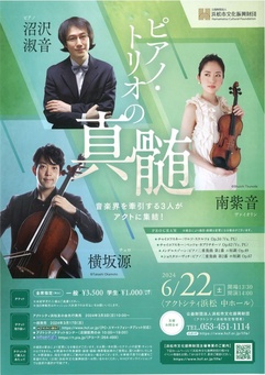 ピアノ・トリオの真髄
南紫音（ヴァイオリン）&横坂源（チェロ）&沼沢淑音（ピアノ）