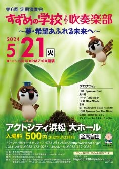 第6回定期演奏会「すずめの学校吹奏楽部」
～ 夢・希望あふれる未来へ ～