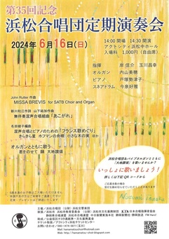 浜松合唱団第35回記念定期演奏会