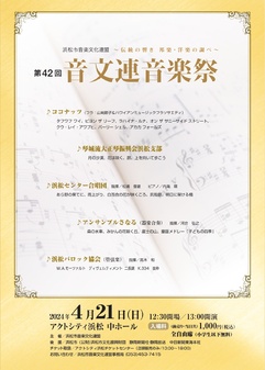 第42回音文連音楽祭