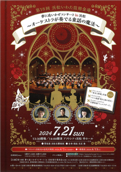 夢に追いかぜコンサート in 浜松
～オーケストラが奏でる童話の魔法～