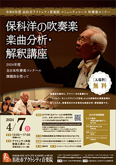 保科洋の吹奏楽楽曲分析・解釈講座