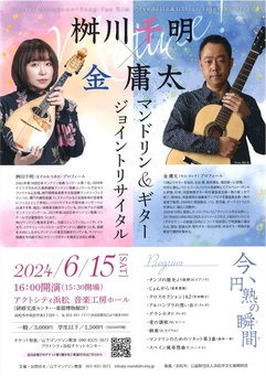 桝川千明×金庸太（キム・ヨンテ） マンドリン＆ギタージョイントリサイタル