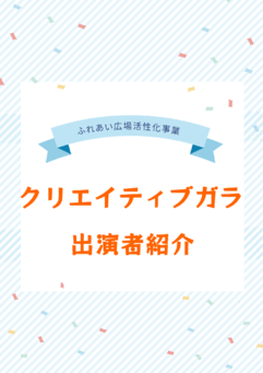 ♫クリエイティブガラ♫　
JazzDialogue