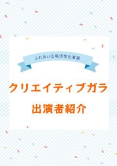 ♫クリエイティブガラ♫　コンサート心音(こころね)