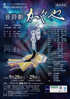 第8回浜松市民オペラ「音詩劇 かぐや」（創作・初演）