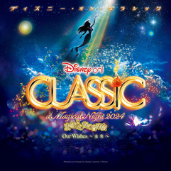 ディズニー・オン・クラシック
～まほうの夜の音楽会 2024