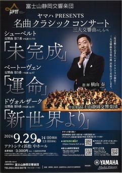 ヤマハPRESENTS 名曲クラシックコンサート