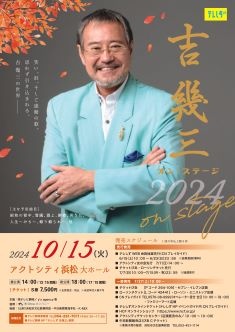 吉幾三 オン・ステージ2024